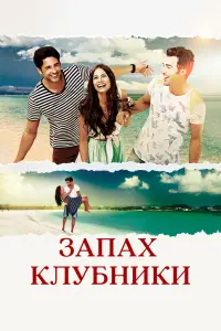 Запах клубники 